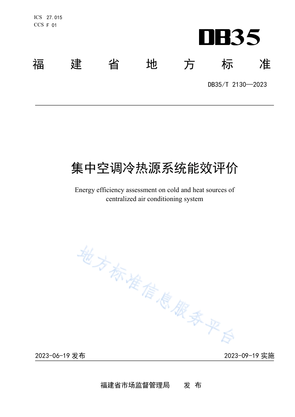 DB35_T 2130-2023集中空调冷热源系统能效评价.pdf_第1页