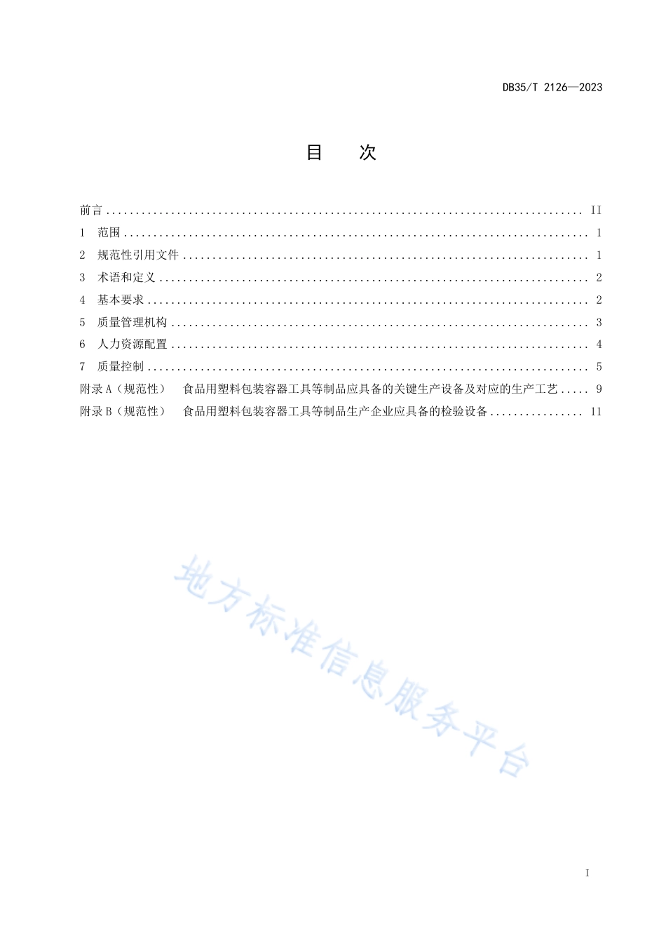 DB35_T 2126-2023食品接触用塑料制品生产企业质量管理准则.pdf_第2页