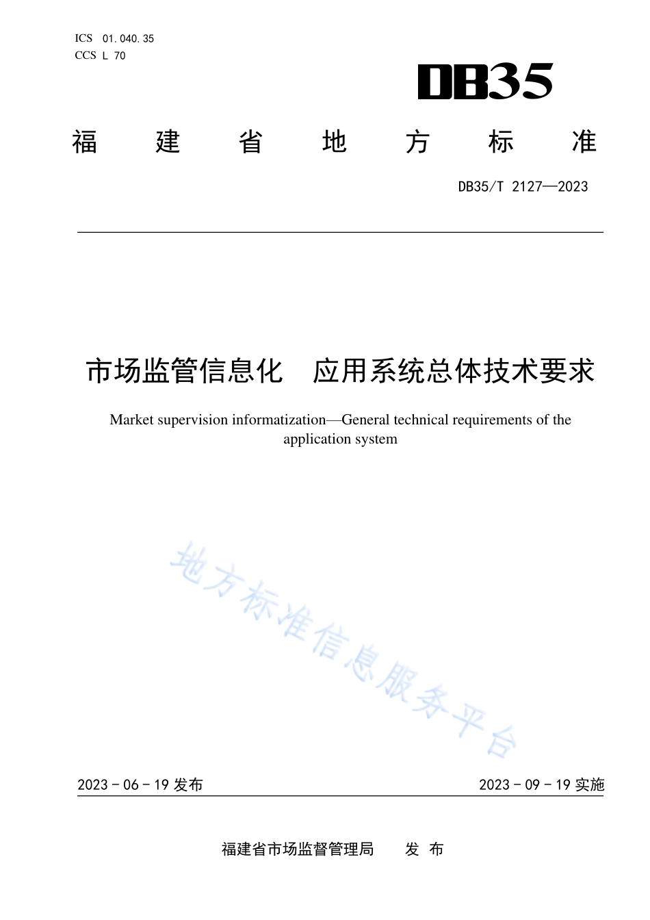 DB35_T 2127-2023市场监管信息化 应用系统总体技术要求.pdf_第1页