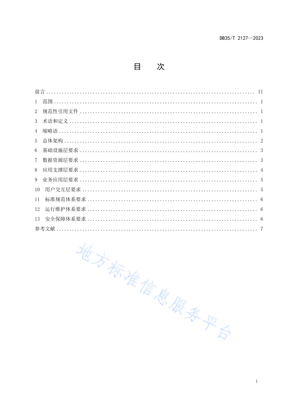 DB35_T 2127-2023市场监管信息化 应用系统总体技术要求.pdf_第2页