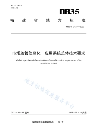 DB35_T 2127-2023市场监管信息化 应用系统总体技术要求.pdf