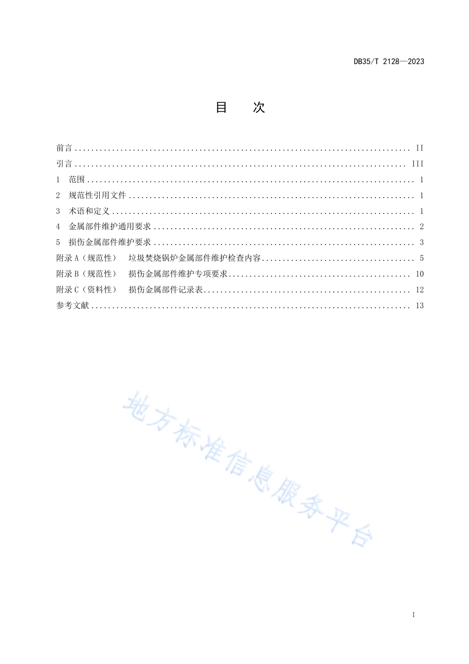 DB35_T 2128-2023垃圾焚烧锅炉金属部件维护准则.pdf_第2页