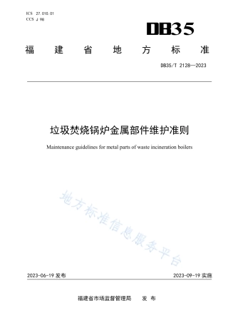 DB35_T 2128-2023垃圾焚烧锅炉金属部件维护准则.pdf