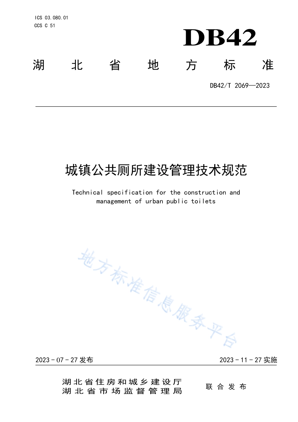 DB42_T 2069-2023城镇公共厕所建设管理技术规范.pdf_第1页