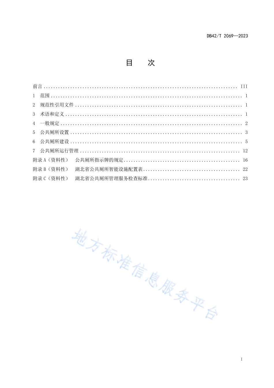 DB42_T 2069-2023城镇公共厕所建设管理技术规范.pdf_第3页