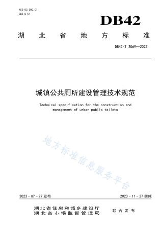 DB42_T 2069-2023城镇公共厕所建设管理技术规范.pdf