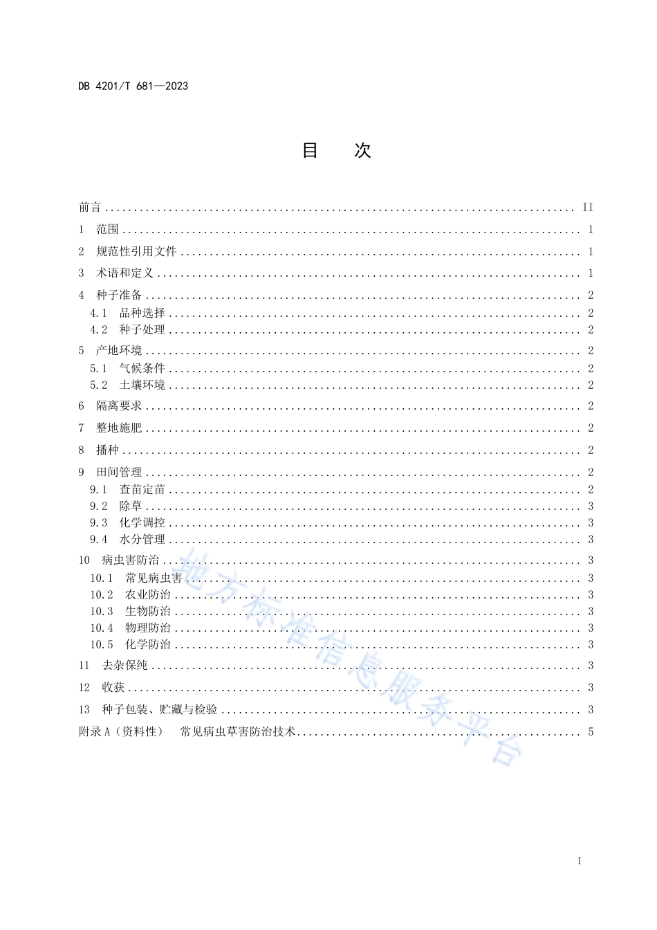 DB4201_T 681-2023鲜食春大豆种子生产技术规程.pdf_第3页