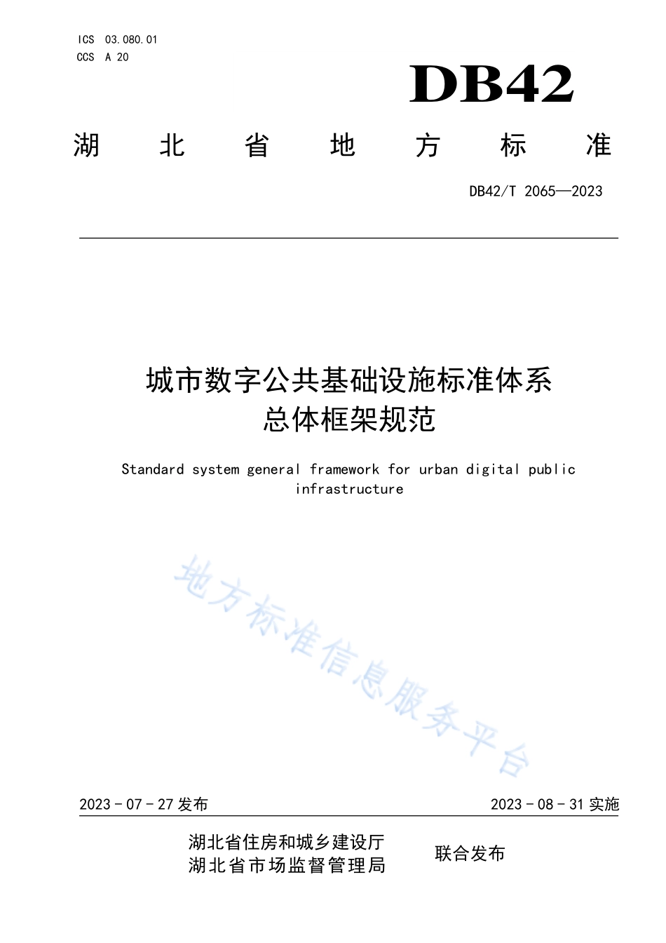 DB42_T 2065-2023城市数字公共基础设施标准体系总体框架规范.pdf_第1页