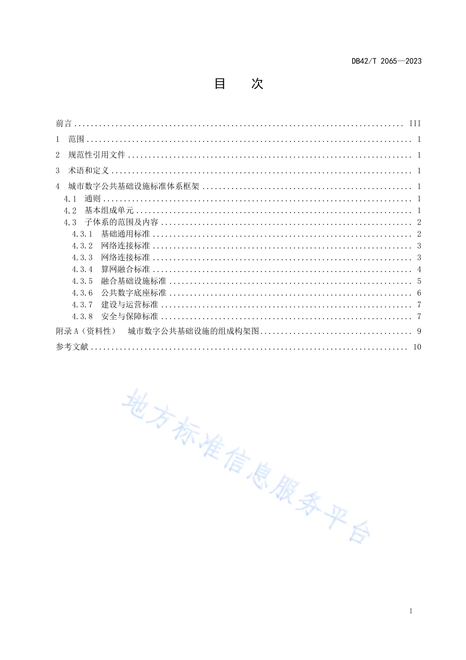 DB42_T 2065-2023城市数字公共基础设施标准体系总体框架规范.pdf_第3页