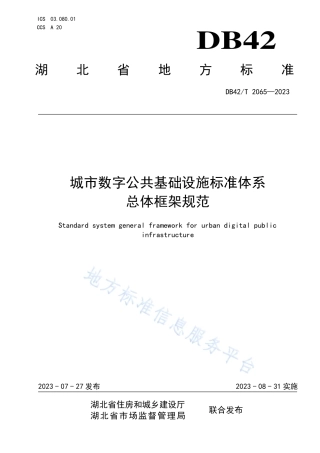 DB42_T 2065-2023城市数字公共基础设施标准体系总体框架规范.pdf