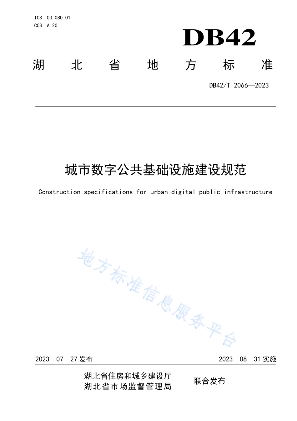 DB42_T 2066-2023城市数字公共基础设施建设规范.pdf_第1页