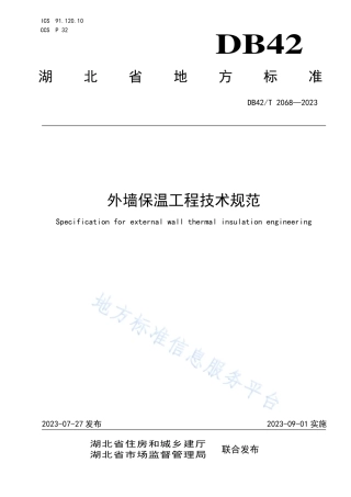 DB42_T 2068-2023外墙保温工程技术规范.pdf