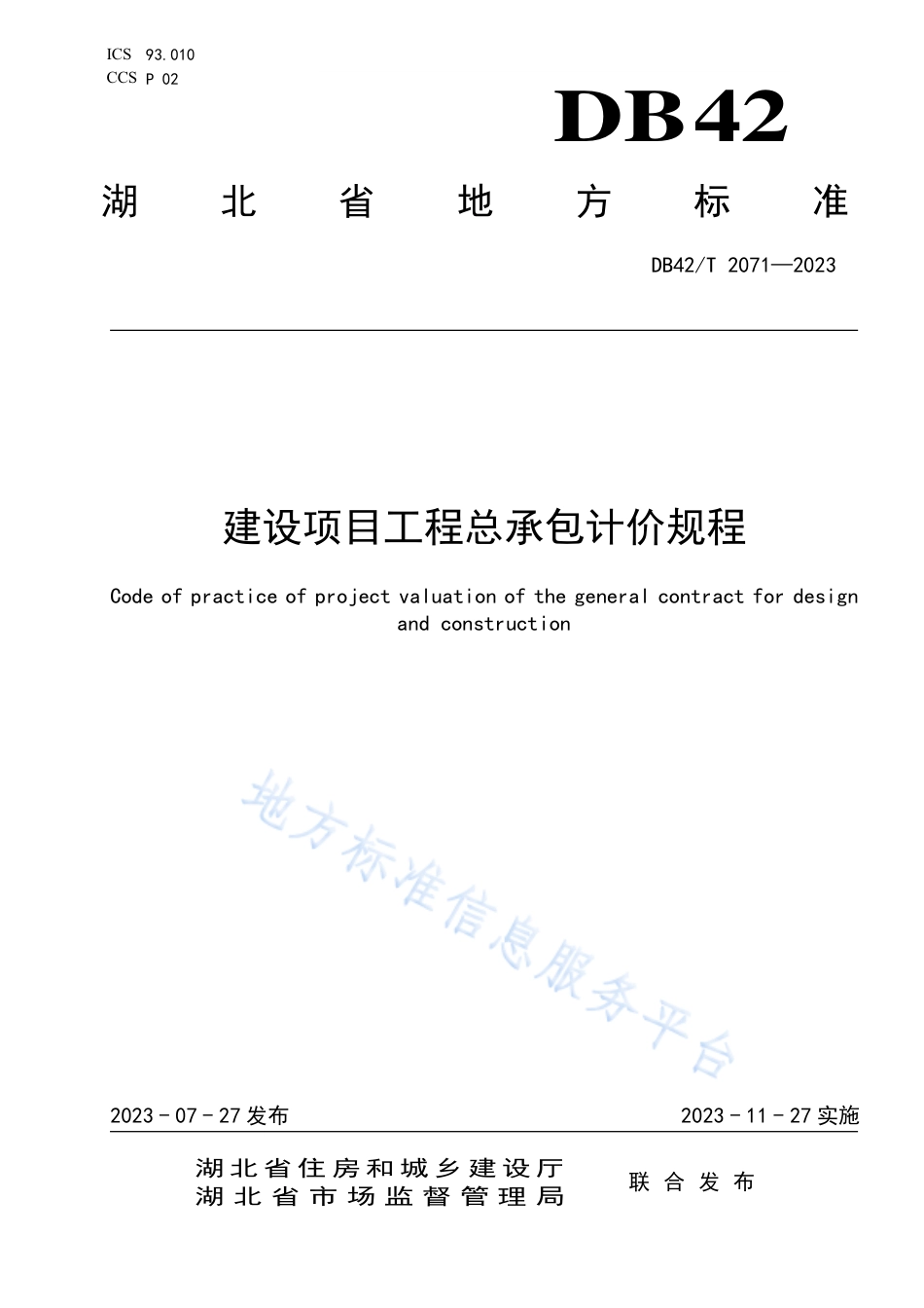 DB42_T 2071-2023建设项目工程总承包计价规程.pdf_第1页