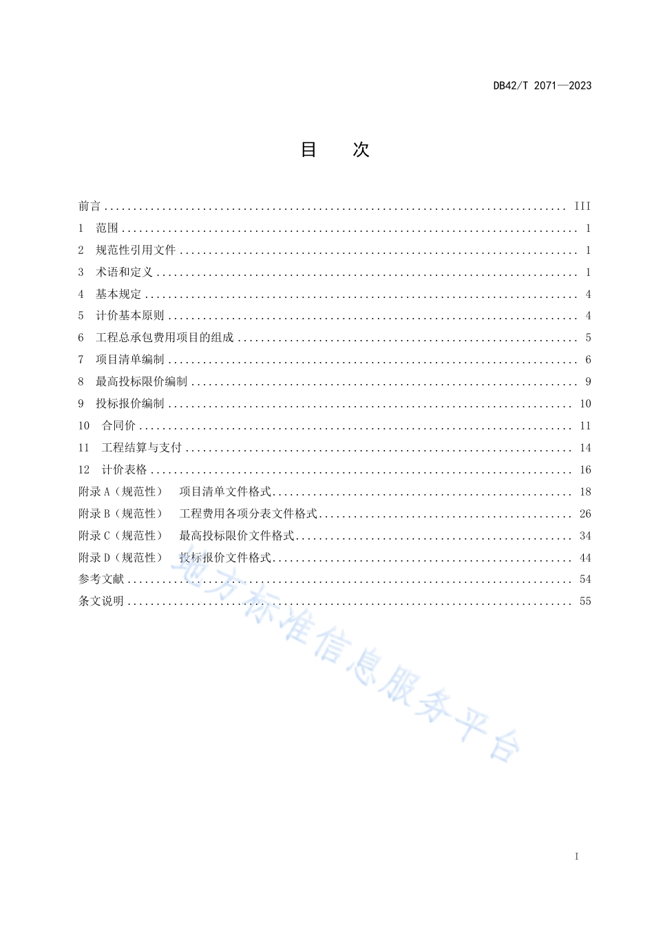 DB42_T 2071-2023建设项目工程总承包计价规程.pdf_第3页