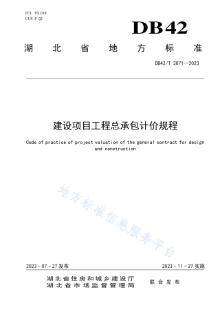 DB42_T 2071-2023建设项目工程总承包计价规程.pdf