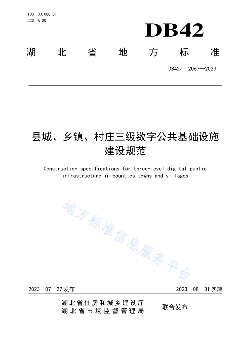 DB42_T 2067-2023县城、乡镇、村庄三级数字公共基础设施建设规范.pdf_第1页