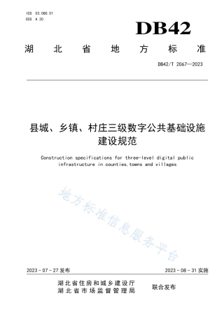DB42_T 2067-2023县城、乡镇、村庄三级数字公共基础设施建设规范.pdf