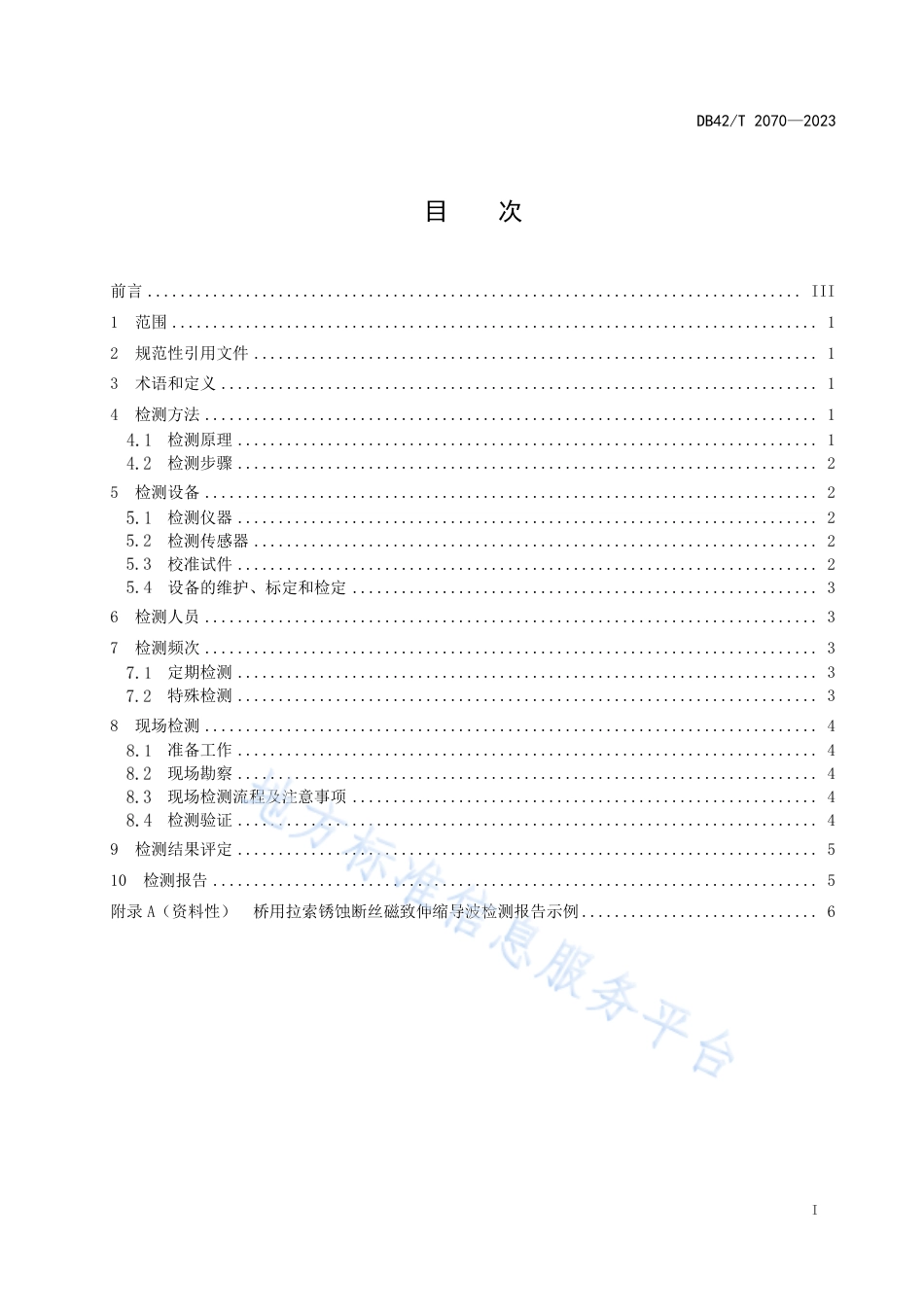 DB42_T 2070-2023桥用拉索锈蚀断丝的磁致伸缩导波检测方法与评定.pdf_第3页
