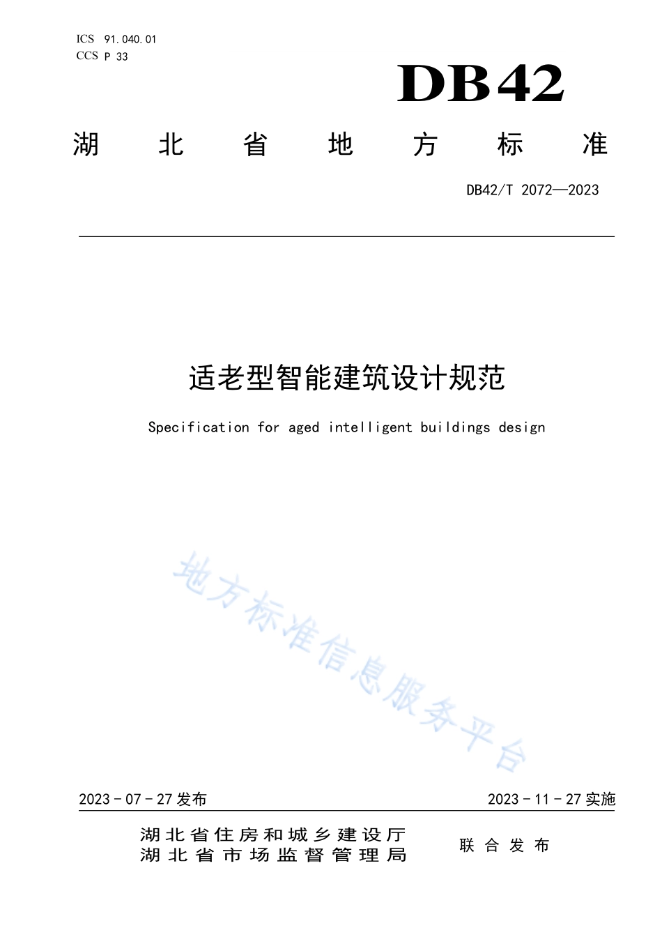DB42_T 2072-2023适老型智能建筑设计规范.pdf_第1页