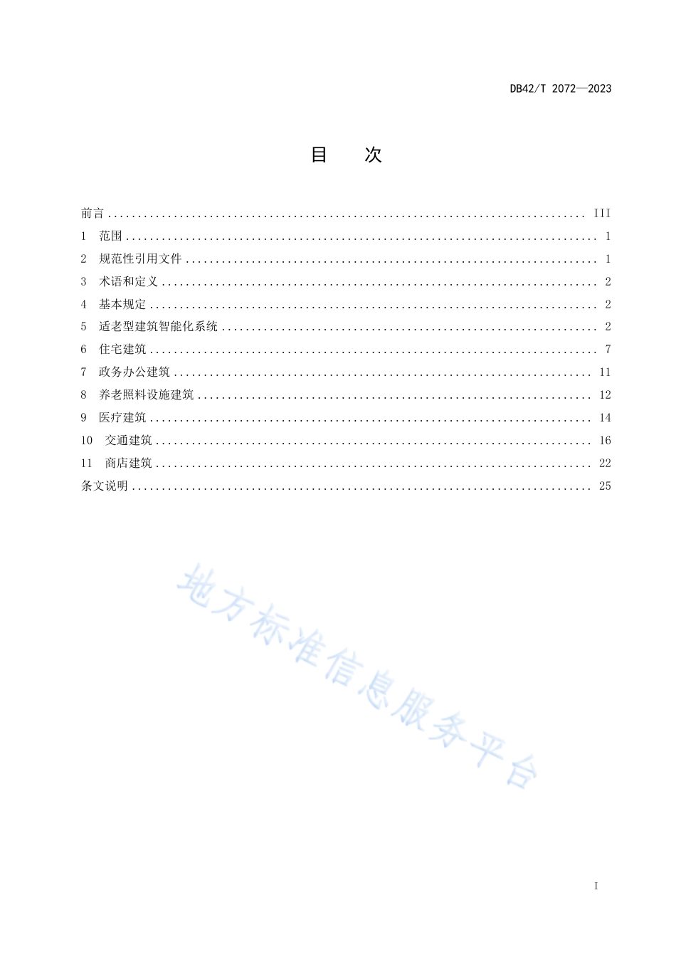 DB42_T 2072-2023适老型智能建筑设计规范.pdf_第3页