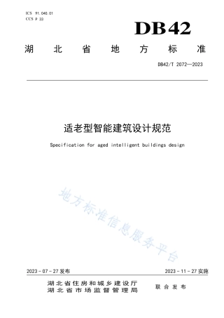 DB42_T 2072-2023适老型智能建筑设计规范.pdf