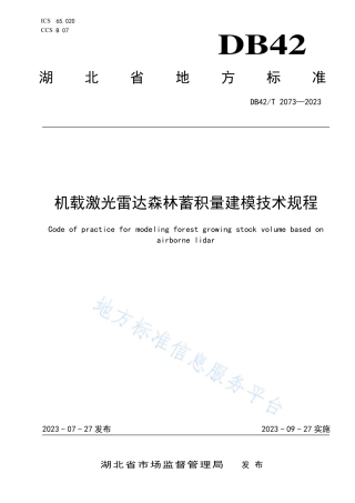 DB42_T 2073-2023机载激光雷达森林蓄积量建模技术规程.pdf