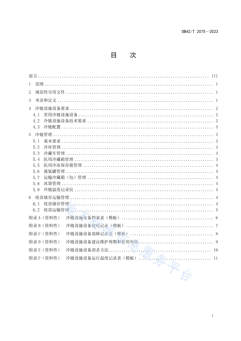 DB42_T 2075-2023兽用疫苗冷链体系建设及储运管理技术规范.pdf_第3页