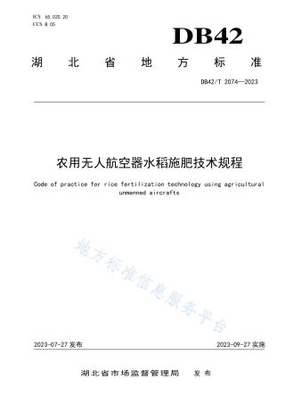 DB42_T 2074-2023农用无人航空器水稻施肥技术规程.pdf