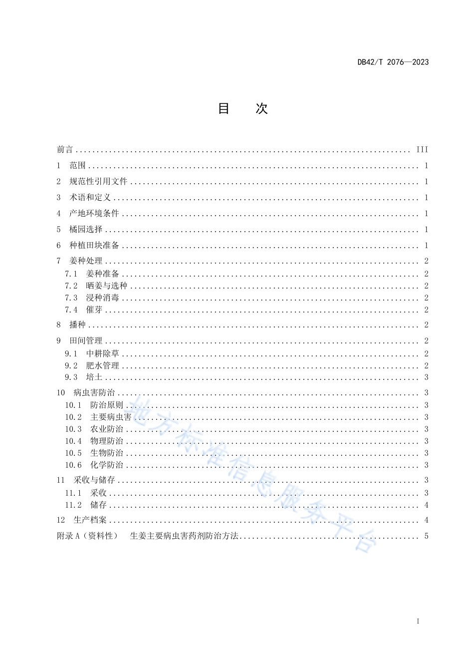 DB42_T 2076-2023幼龄橘园套种生姜栽培技术规程.pdf_第3页