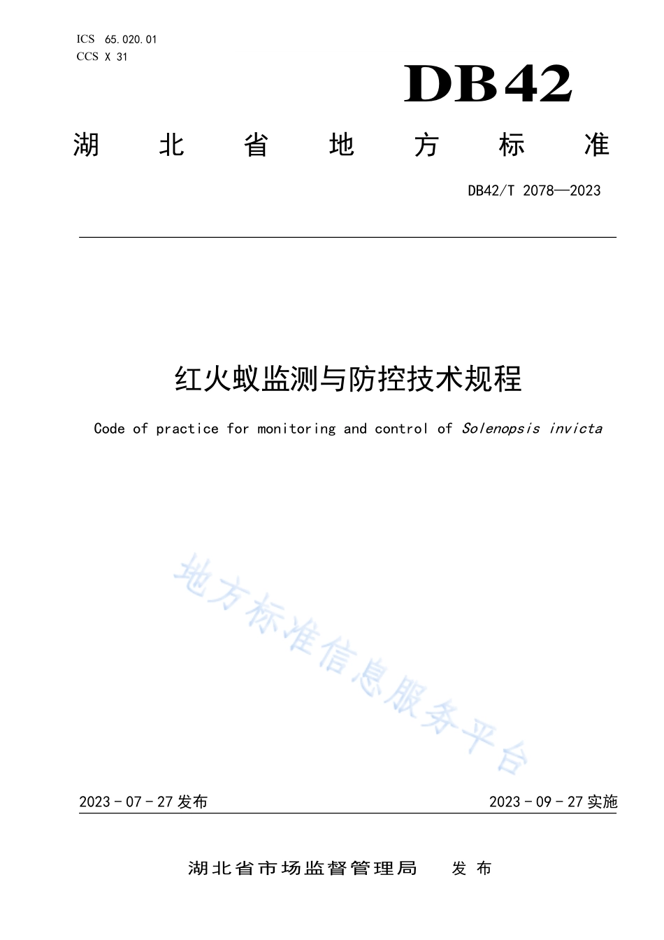DB42_T 2078-2023红火蚁监测与防控技术规程.pdf_第1页