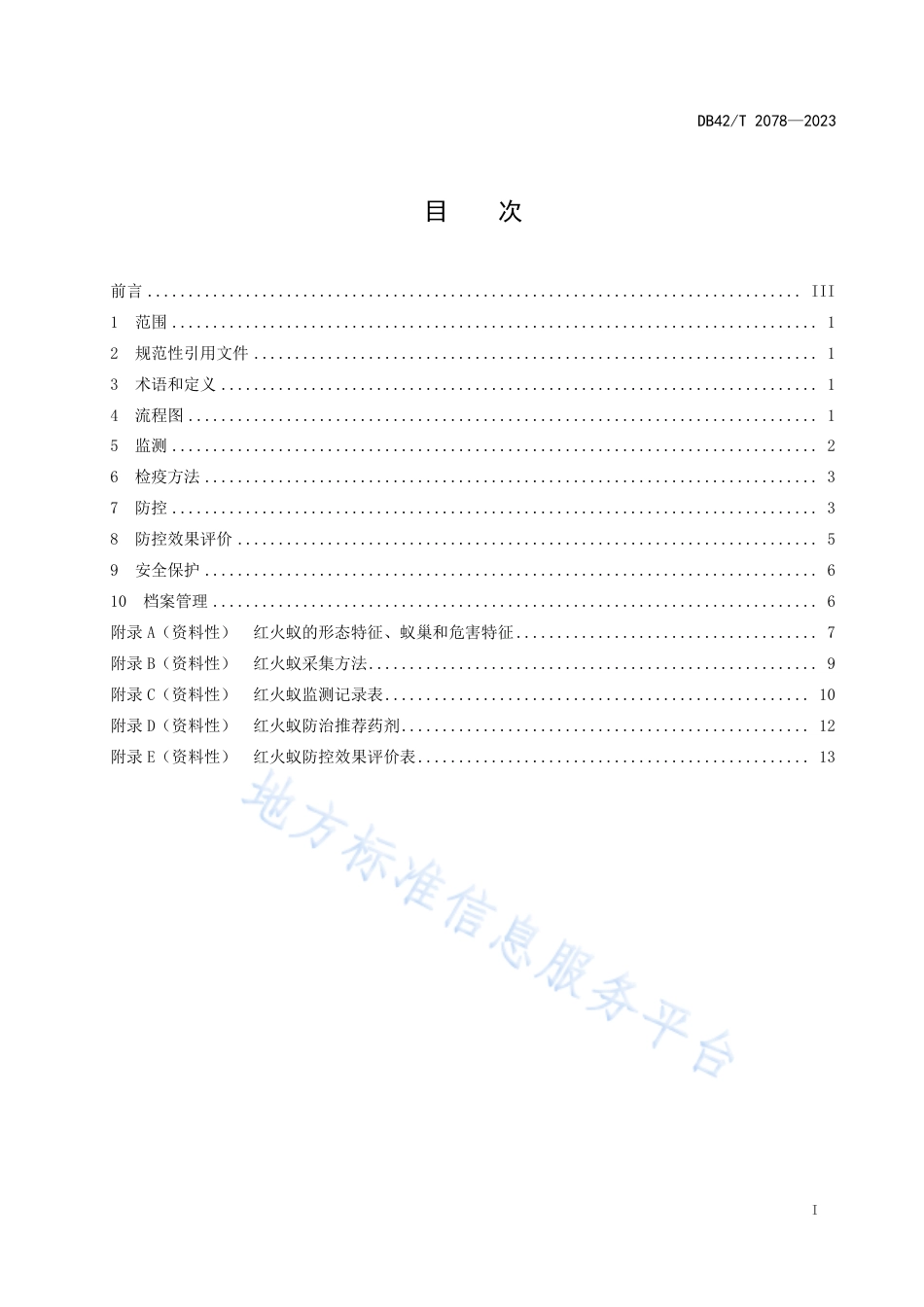 DB42_T 2078-2023红火蚁监测与防控技术规程.pdf_第3页