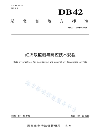 DB42_T 2078-2023红火蚁监测与防控技术规程.pdf