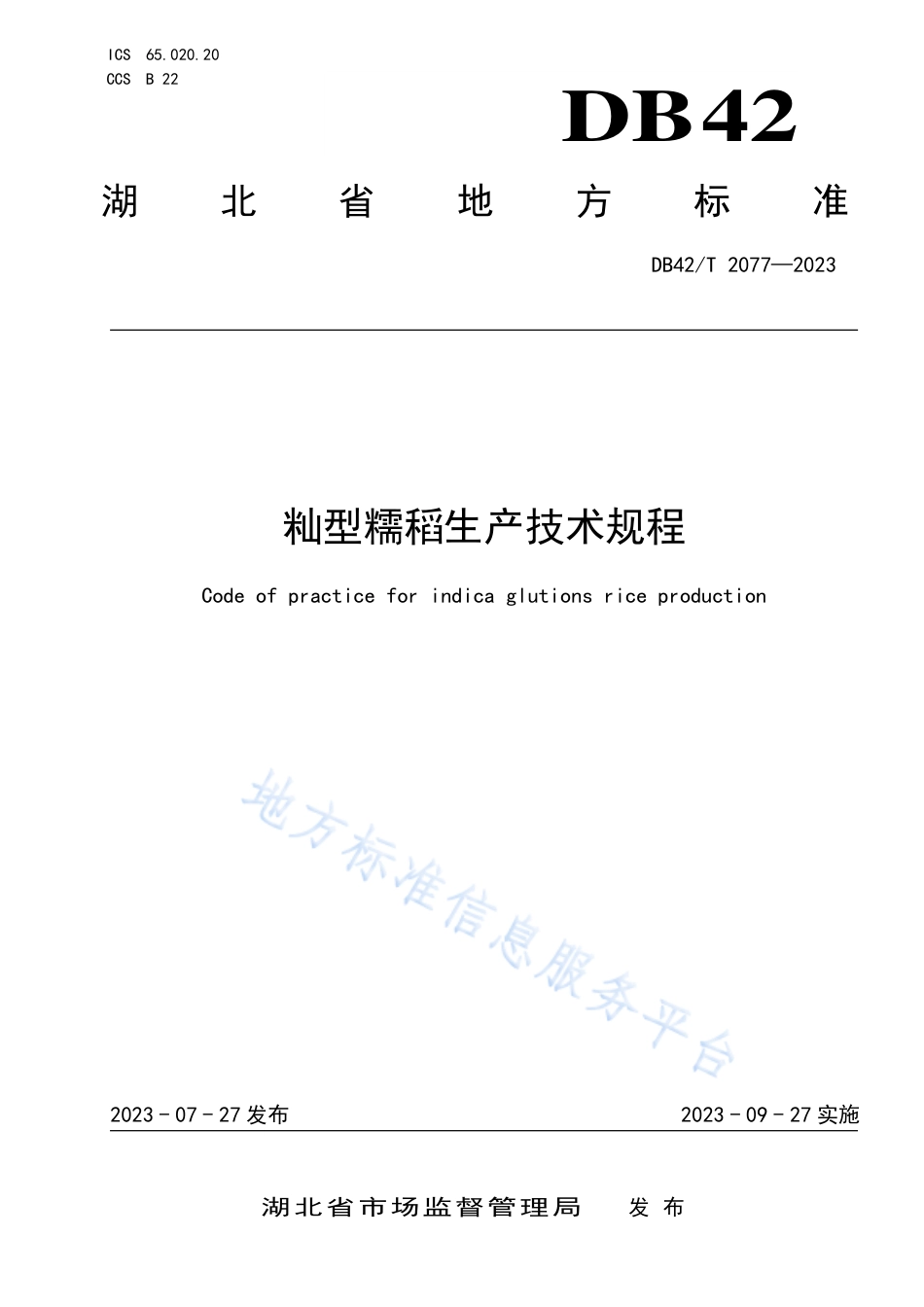 DB42_T 2077-2023籼型糯稻生产技术规程.pdf_第1页