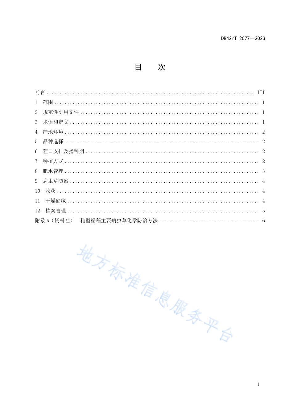 DB42_T 2077-2023籼型糯稻生产技术规程.pdf_第3页