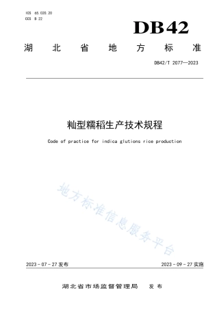 DB42_T 2077-2023籼型糯稻生产技术规程.pdf