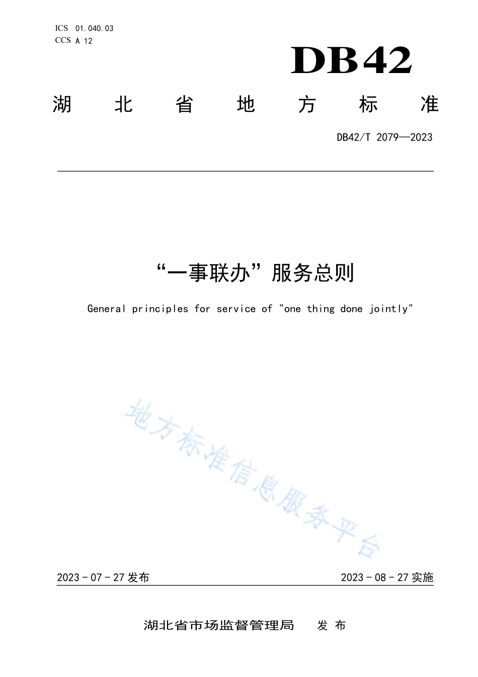 DB42_T 2079-2023“一事联办”服务总则.pdf_第1页