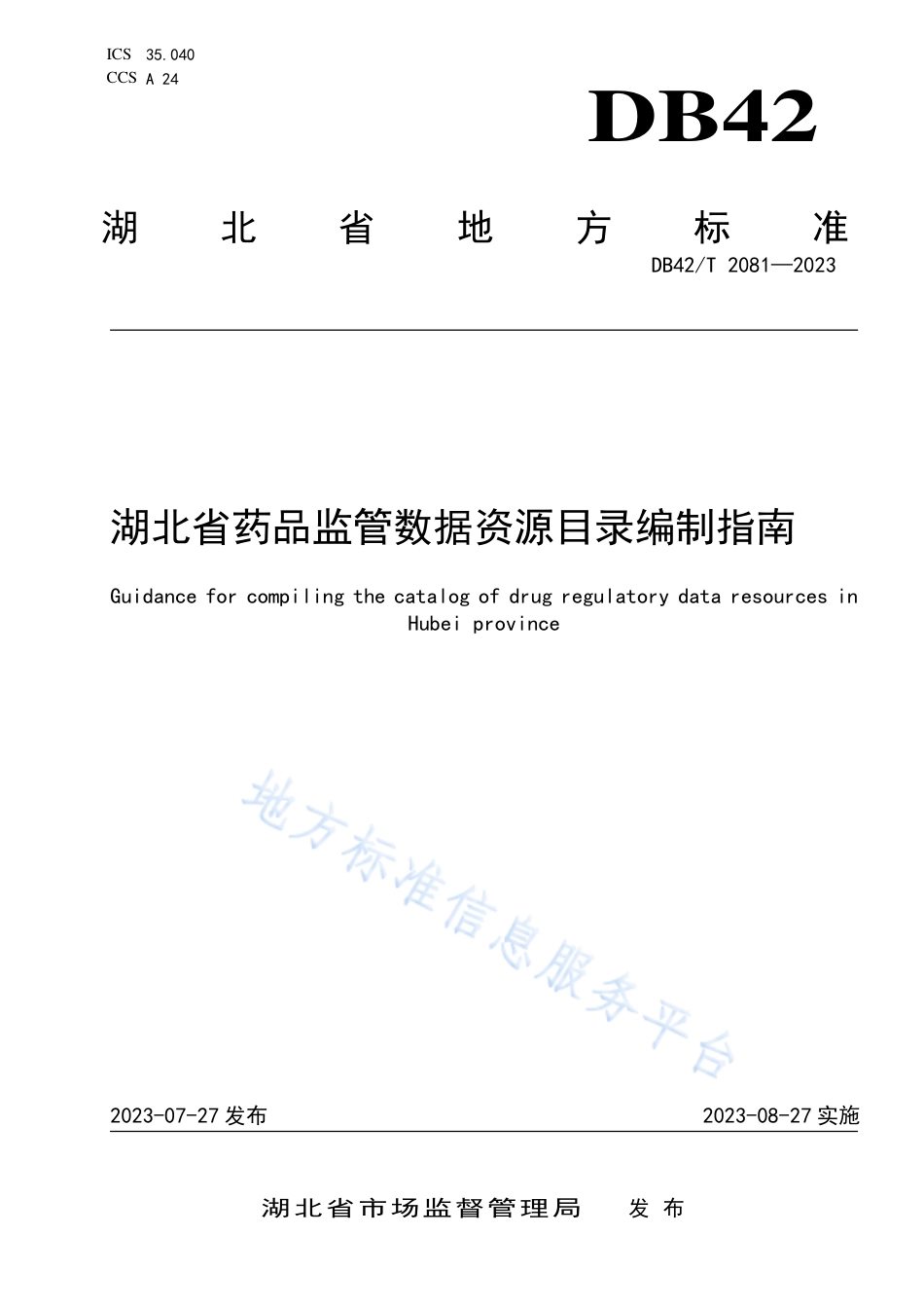 DB42_T 2081-2023湖北省药品监管数据资源目录编制指南.pdf_第1页