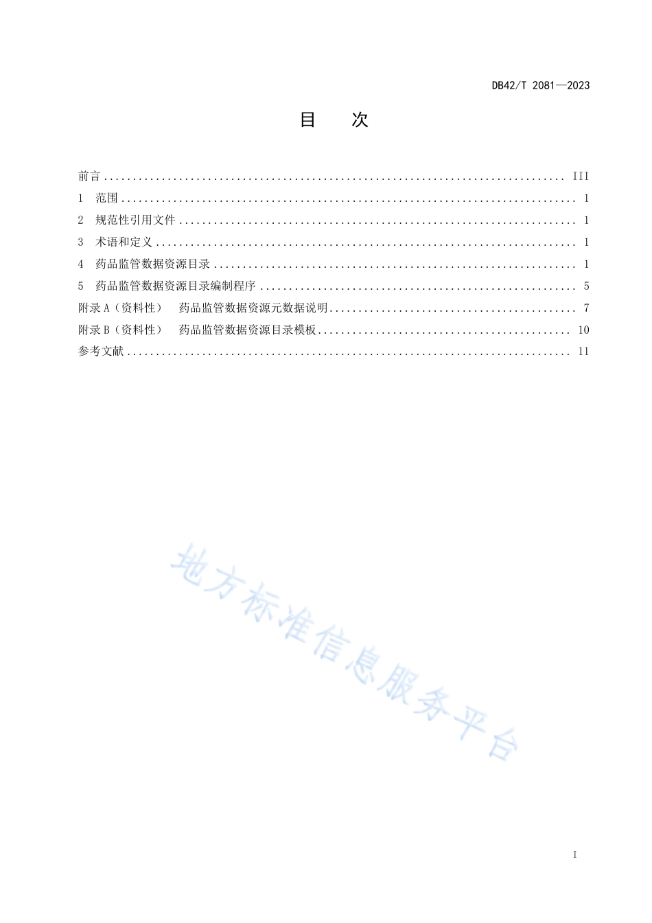 DB42_T 2081-2023湖北省药品监管数据资源目录编制指南.pdf_第3页