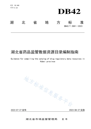DB42_T 2081-2023湖北省药品监管数据资源目录编制指南.pdf