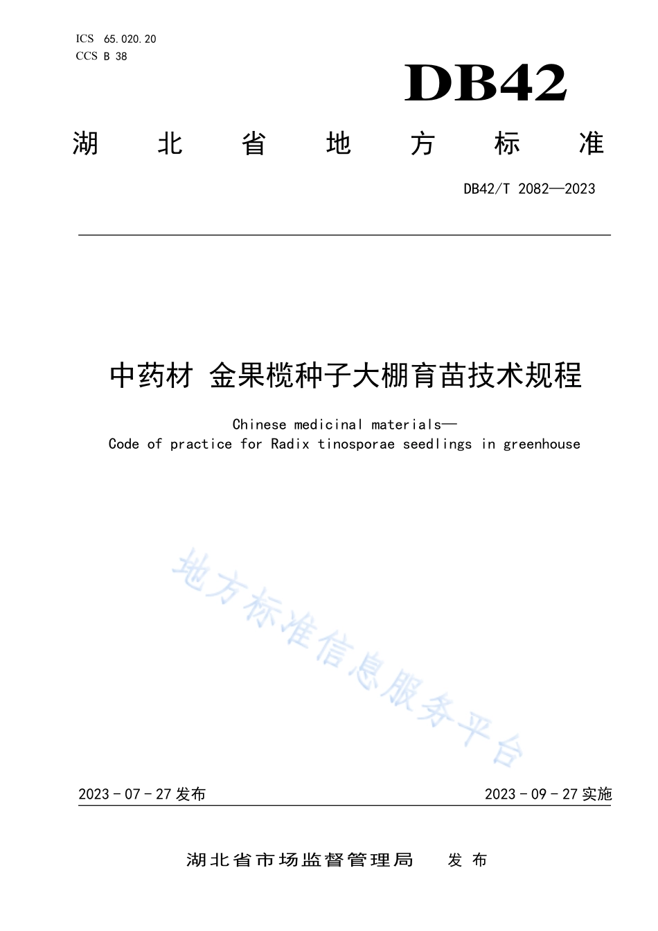 DB42_T 2082-2023中药材 金果榄种子大棚育苗技术规程.pdf_第1页