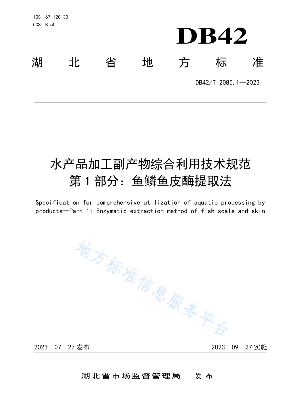 DB42_T 2085.1-2023水产品加工副产物综合利用技术规范 第1部分：鱼鳞鱼皮酶提取法.pdf_第1页