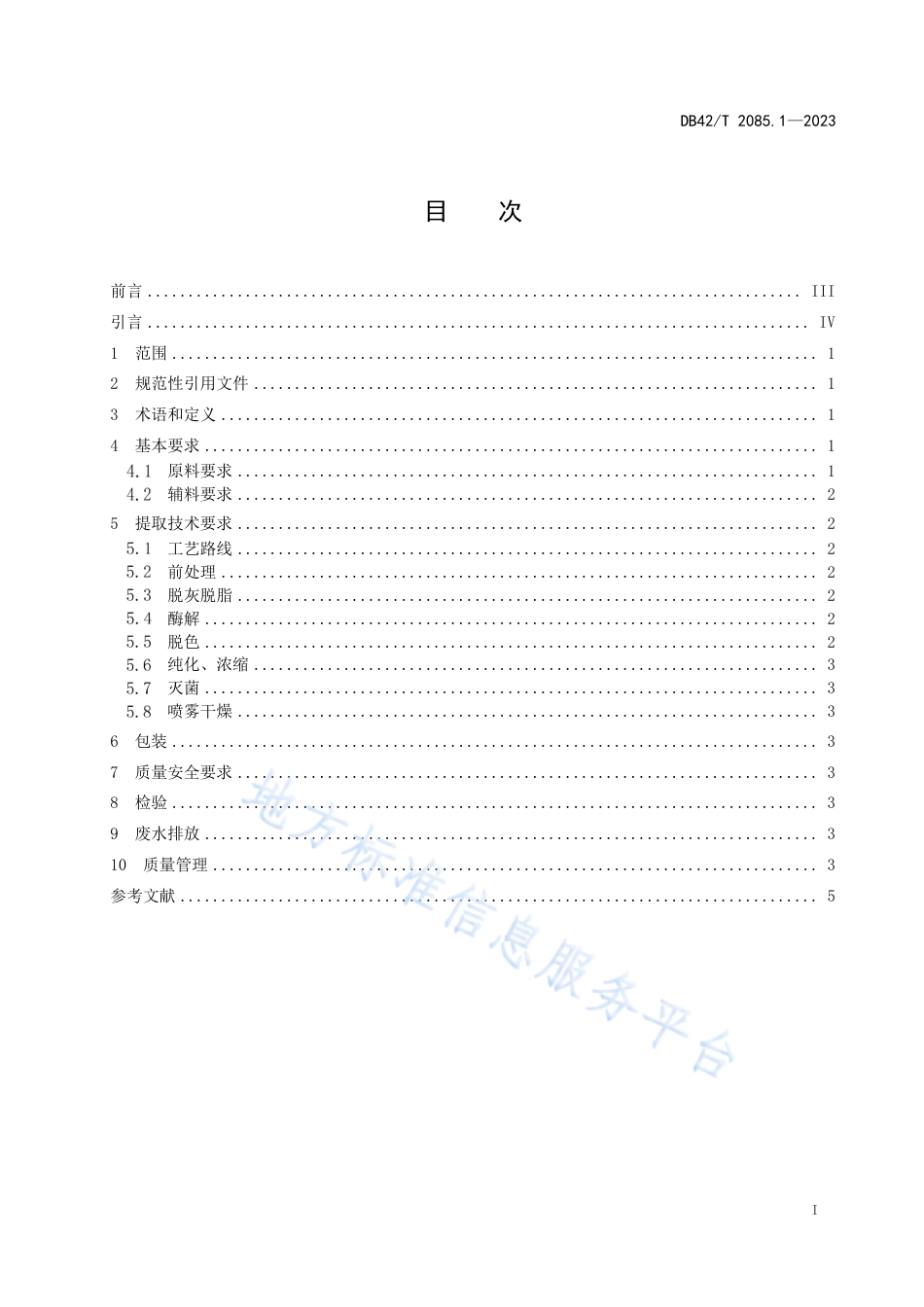 DB42_T 2085.1-2023水产品加工副产物综合利用技术规范 第1部分：鱼鳞鱼皮酶提取法.pdf_第3页