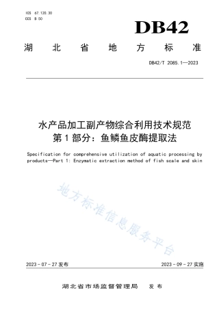 DB42_T 2085.1-2023水产品加工副产物综合利用技术规范 第1部分：鱼鳞鱼皮酶提取法.pdf