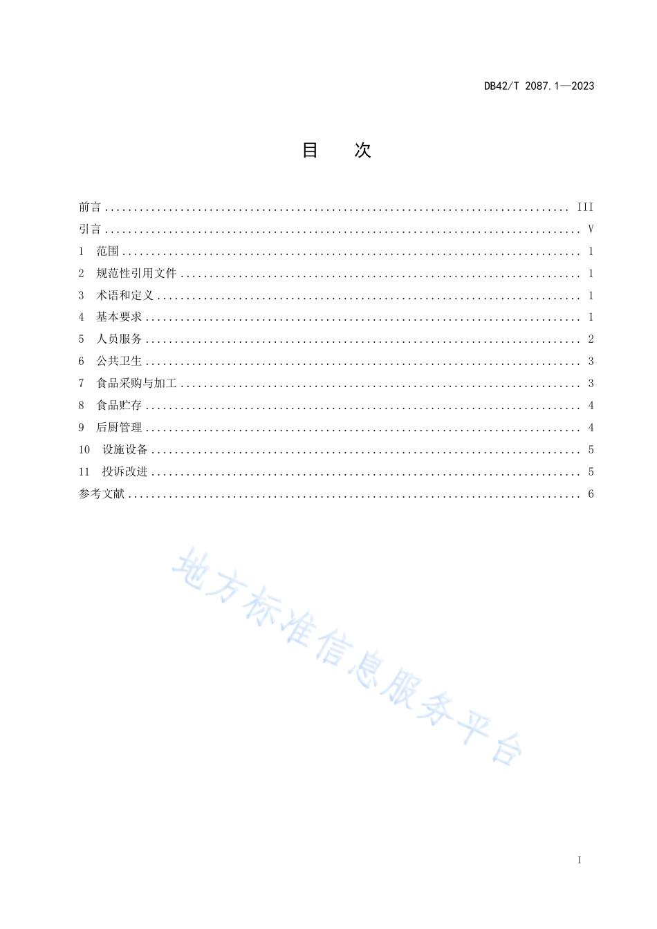 DB42_T 2087.1-2023党校学员后勤服务规范 第1部分：餐饮服务.pdf_第3页