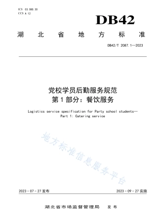 DB42_T 2087.1-2023党校学员后勤服务规范 第1部分：餐饮服务.pdf