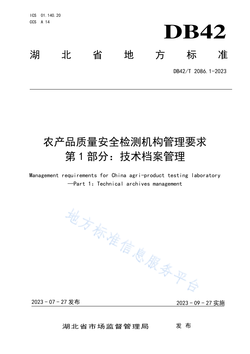 DB42_T 2086.1-2023农产品质量安全检测机构管理要求 第1部分：技术档案管理.pdf_第1页