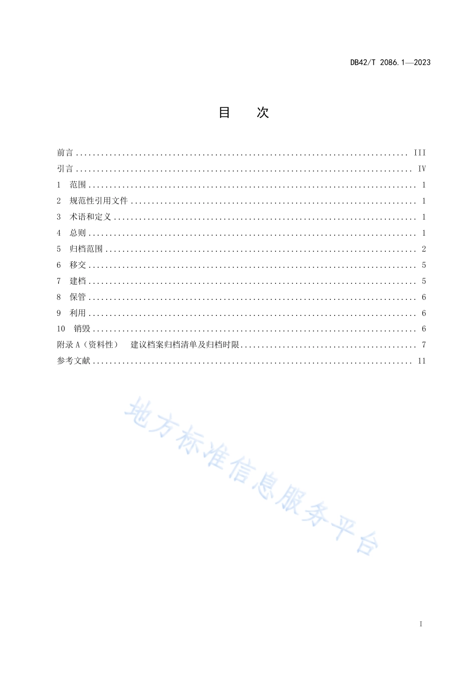 DB42_T 2086.1-2023农产品质量安全检测机构管理要求 第1部分：技术档案管理.pdf_第3页