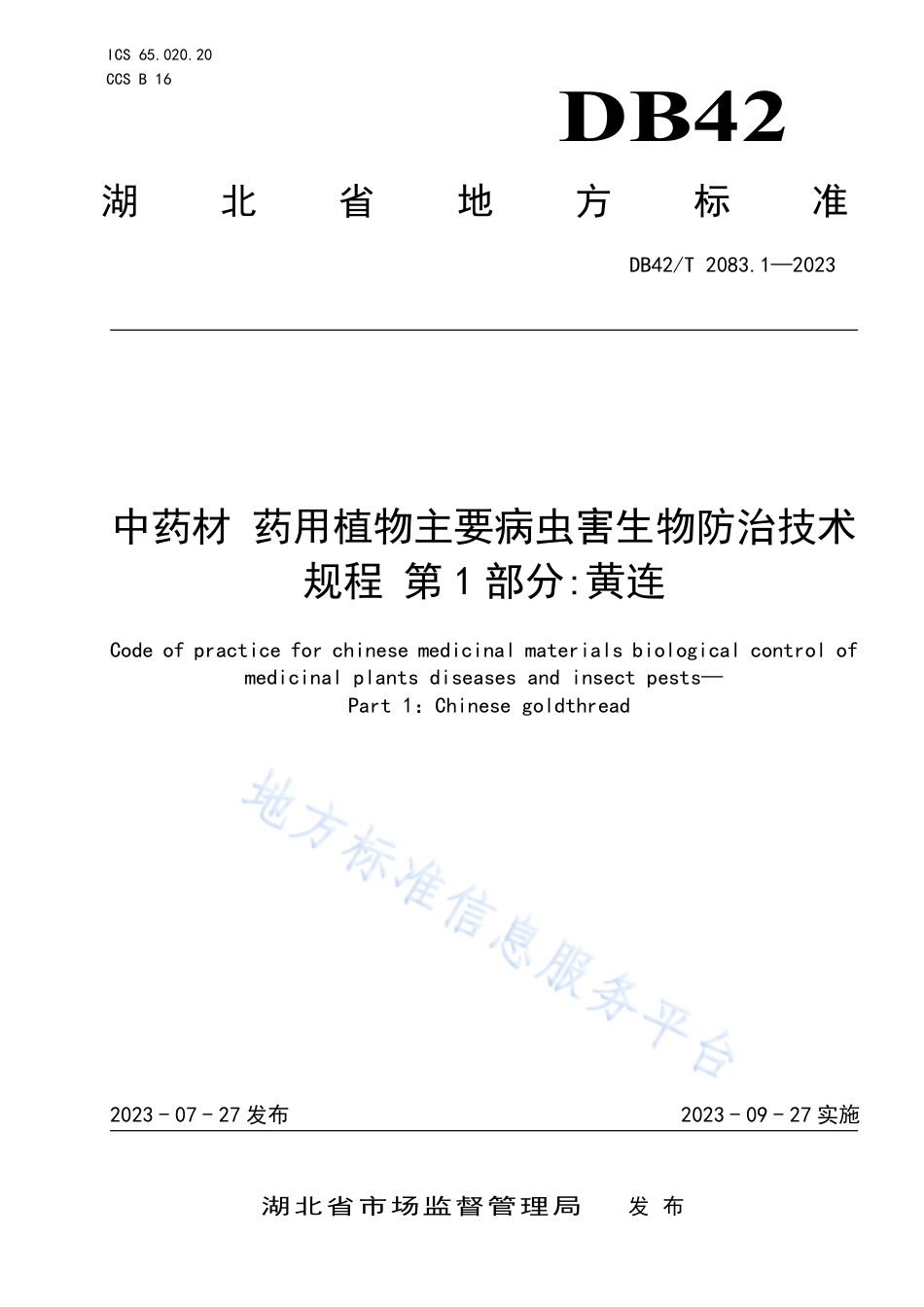 DB42_T 2083.1-2023中药材 药用植物主要病虫害生物防治技术规程 第1部分：黄连.pdf_第1页
