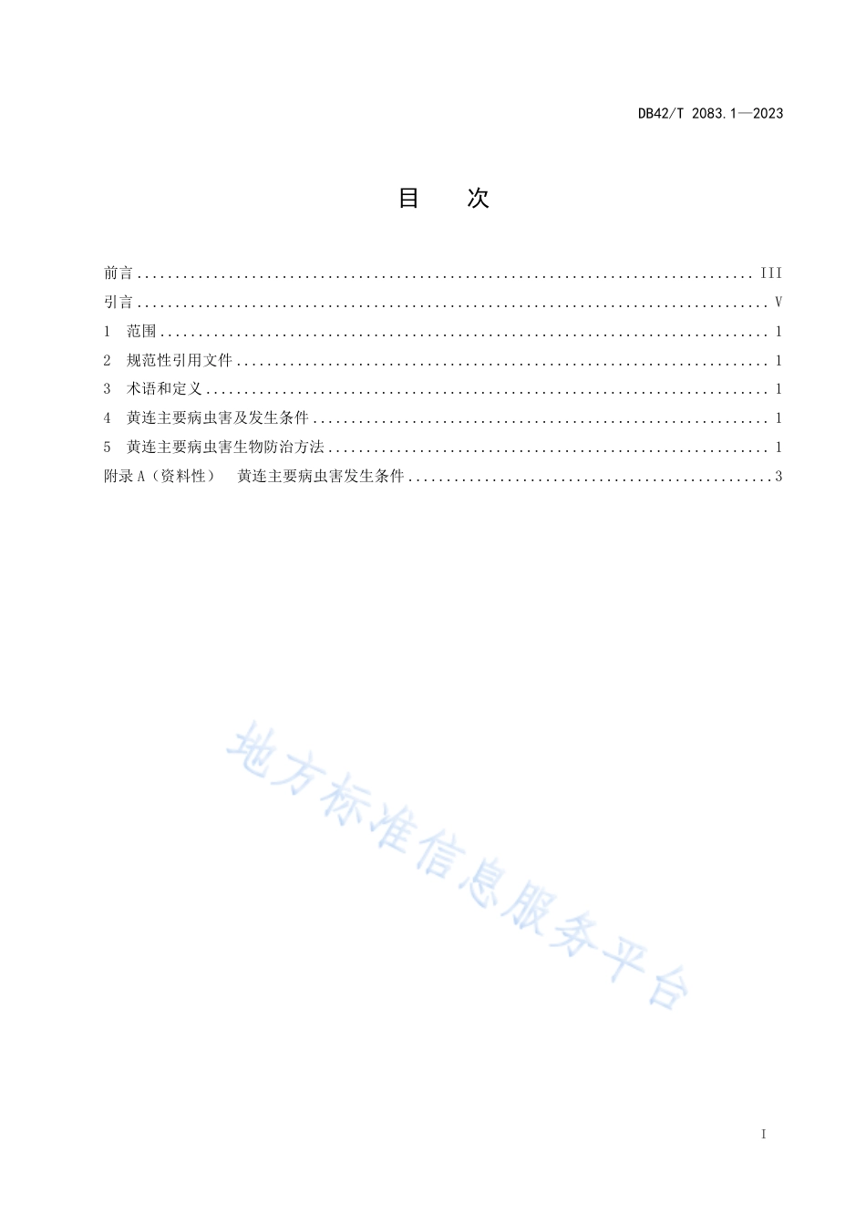 DB42_T 2083.1-2023中药材 药用植物主要病虫害生物防治技术规程 第1部分：黄连.pdf_第3页