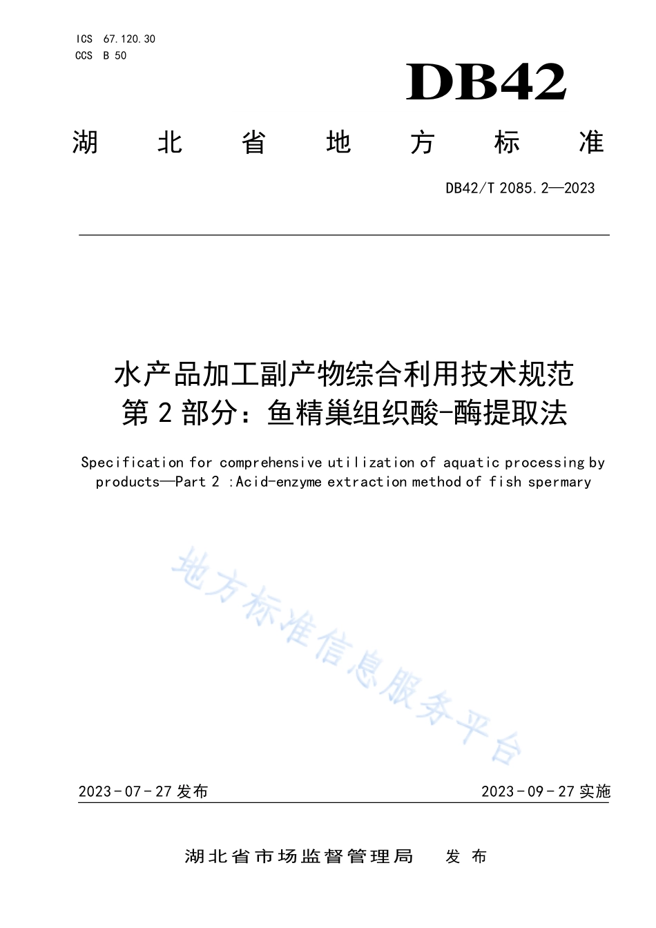 DB42_T 2085.2-2023水产品加工副产物综合利用技术规范 第2部分：鱼精巢组织酸-酶提取法.pdf_第1页